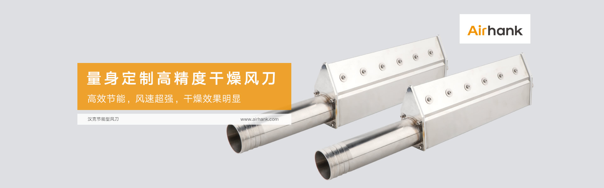 Airhank定制各類(lèi)風(fēng)刀，氣刀