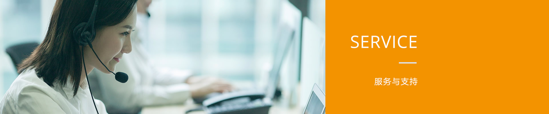 服務與支持